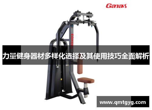 力量健身器材多样化选择及其使用技巧全面解析