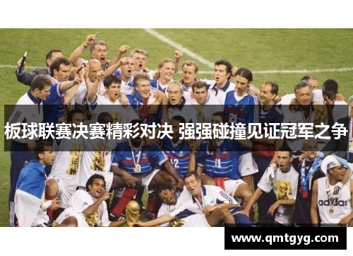 板球联赛决赛精彩对决 强强碰撞见证冠军之争