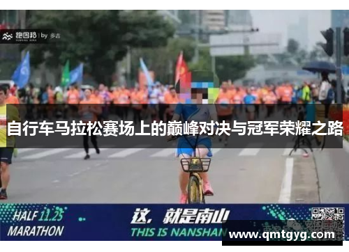 自行车马拉松赛场上的巅峰对决与冠军荣耀之路