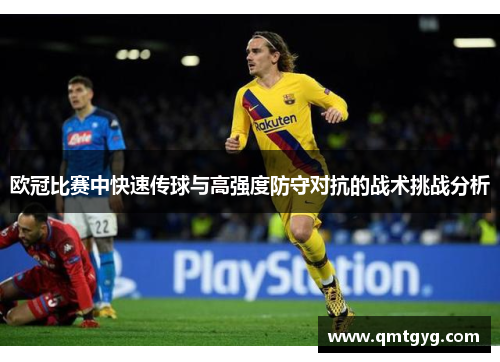 欧冠比赛中快速传球与高强度防守对抗的战术挑战分析