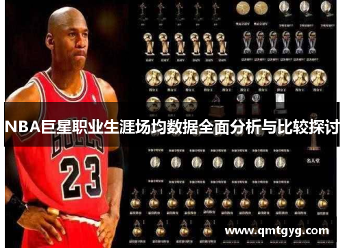 NBA巨星职业生涯场均数据全面分析与比较探讨