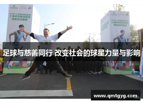 足球与慈善同行 改变社会的球星力量与影响