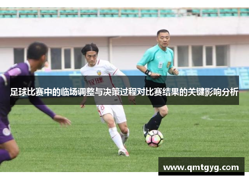 足球比赛中的临场调整与决策过程对比赛结果的关键影响分析