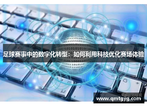足球赛事中的数字化转型：如何利用科技优化赛场体验