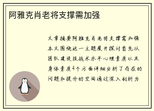 阿雅克肖老将支撑需加强