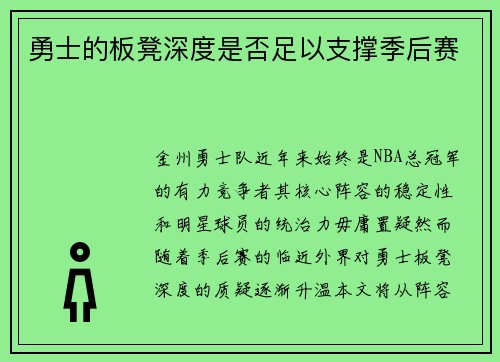 勇士的板凳深度是否足以支撑季后赛