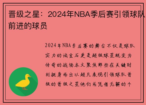 晋级之星：2024年NBA季后赛引领球队前进的球员