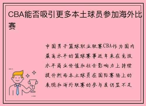 CBA能否吸引更多本土球员参加海外比赛