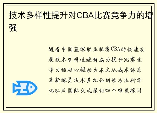 技术多样性提升对CBA比赛竞争力的增强
