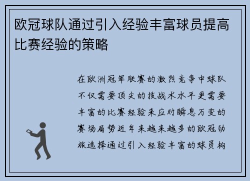 欧冠球队通过引入经验丰富球员提高比赛经验的策略