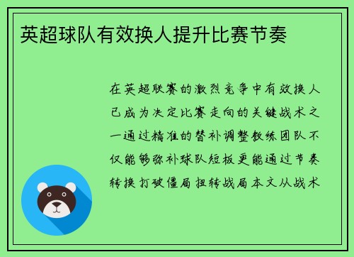 英超球队有效换人提升比赛节奏