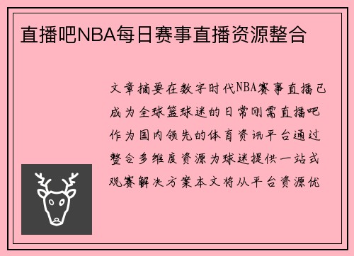 直播吧NBA每日赛事直播资源整合
