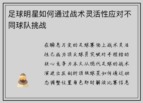 足球明星如何通过战术灵活性应对不同球队挑战