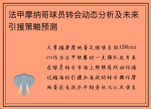 法甲摩纳哥球员转会动态分析及未来引援策略预测