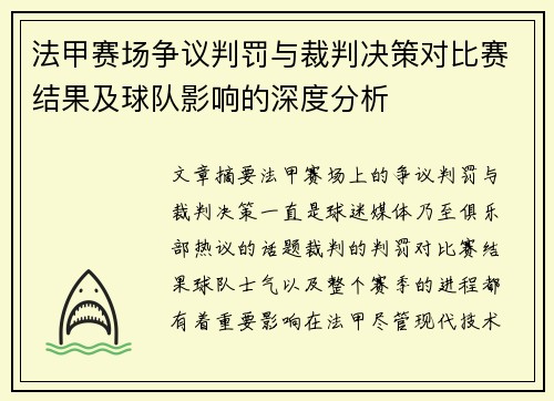 法甲赛场争议判罚与裁判决策对比赛结果及球队影响的深度分析
