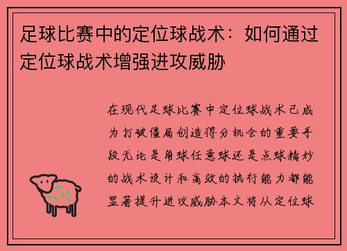足球比赛中的定位球战术：如何通过定位球战术增强进攻威胁