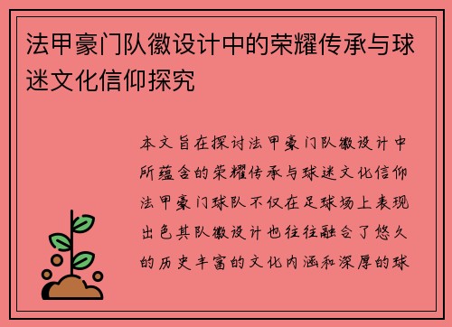 法甲豪门队徽设计中的荣耀传承与球迷文化信仰探究