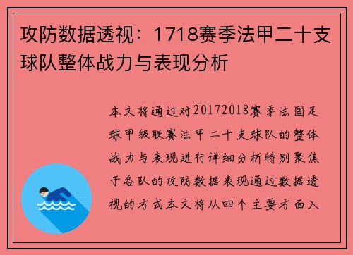 攻防数据透视：1718赛季法甲二十支球队整体战力与表现分析
