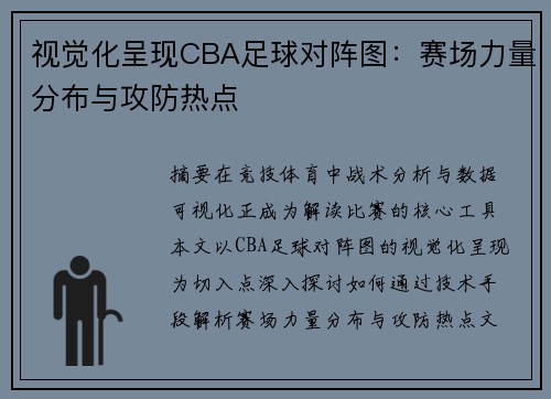 视觉化呈现CBA足球对阵图：赛场力量分布与攻防热点