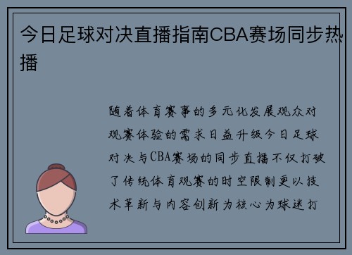 今日足球对决直播指南CBA赛场同步热播