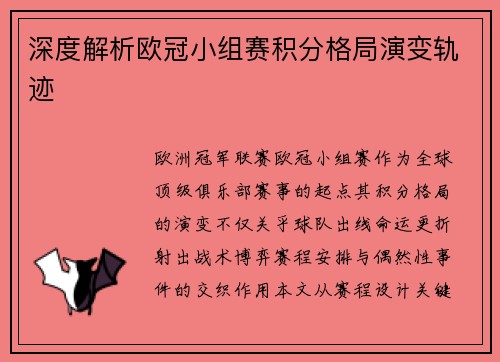深度解析欧冠小组赛积分格局演变轨迹