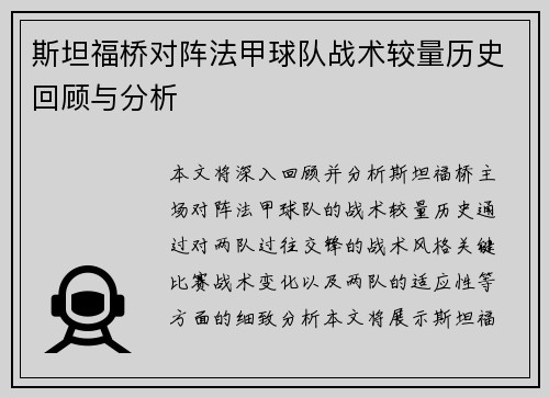 斯坦福桥对阵法甲球队战术较量历史回顾与分析