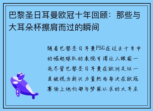 巴黎圣日耳曼欧冠十年回顾：那些与大耳朵杯擦肩而过的瞬间