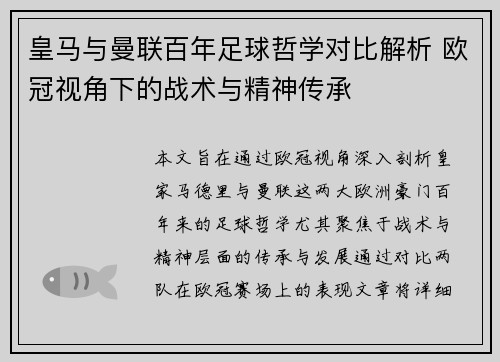 皇马与曼联百年足球哲学对比解析 欧冠视角下的战术与精神传承