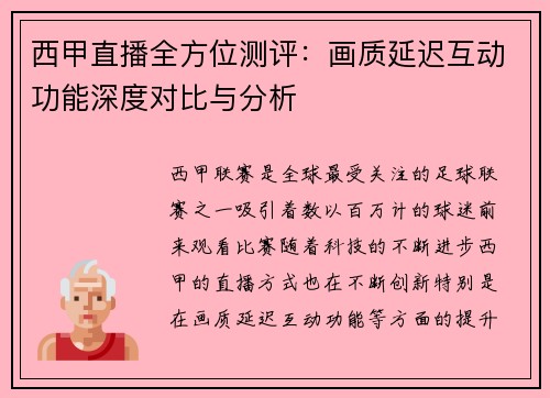 西甲直播全方位测评：画质延迟互动功能深度对比与分析