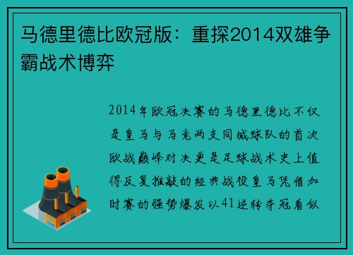 马德里德比欧冠版：重探2014双雄争霸战术博弈