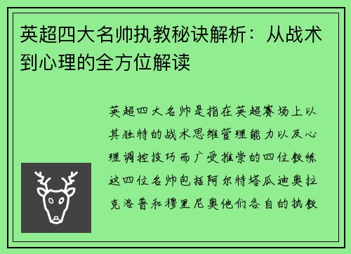 英超四大名帅执教秘诀解析：从战术到心理的全方位解读