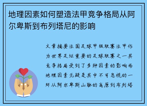 地理因素如何塑造法甲竞争格局从阿尔卑斯到布列塔尼的影响