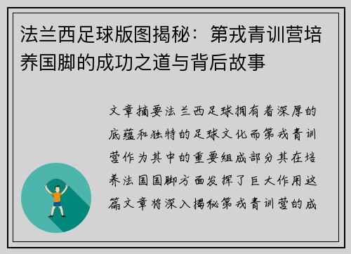 法兰西足球版图揭秘：第戎青训营培养国脚的成功之道与背后故事
