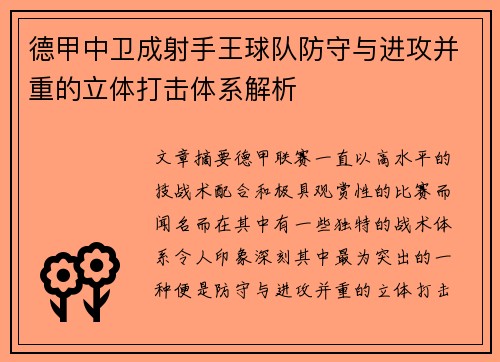 德甲中卫成射手王球队防守与进攻并重的立体打击体系解析