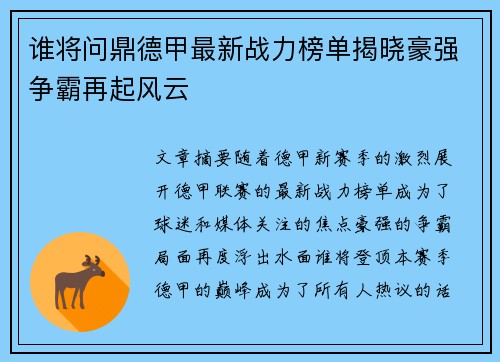 谁将问鼎德甲最新战力榜单揭晓豪强争霸再起风云