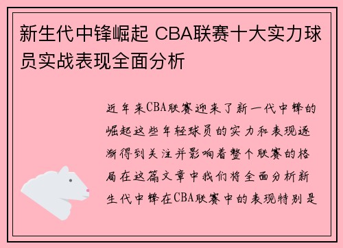 新生代中锋崛起 CBA联赛十大实力球员实战表现全面分析