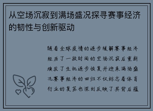 从空场沉寂到满场盛况探寻赛事经济的韧性与创新驱动