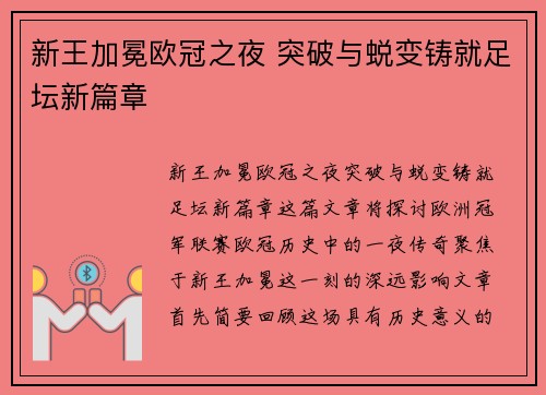 新王加冕欧冠之夜 突破与蜕变铸就足坛新篇章