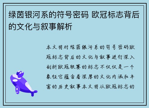绿茵银河系的符号密码 欧冠标志背后的文化与叙事解析