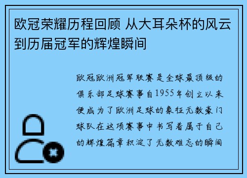 欧冠荣耀历程回顾 从大耳朵杯的风云到历届冠军的辉煌瞬间