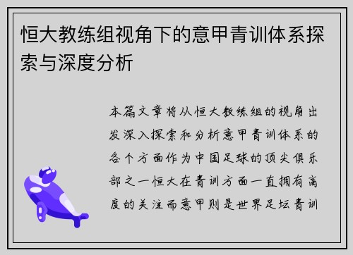 恒大教练组视角下的意甲青训体系探索与深度分析