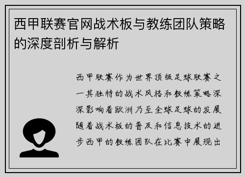 西甲联赛官网战术板与教练团队策略的深度剖析与解析