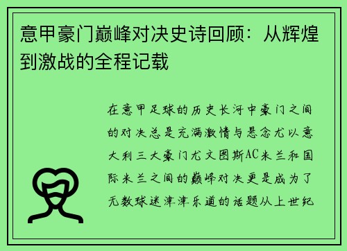 意甲豪门巅峰对决史诗回顾：从辉煌到激战的全程记载