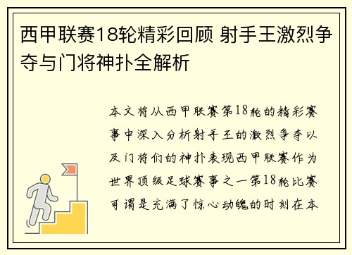 西甲联赛18轮精彩回顾 射手王激烈争夺与门将神扑全解析