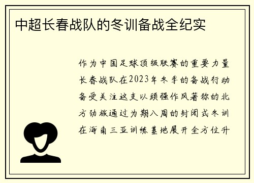 中超长春战队的冬训备战全纪实