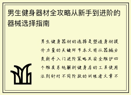 男生健身器材全攻略从新手到进阶的器械选择指南