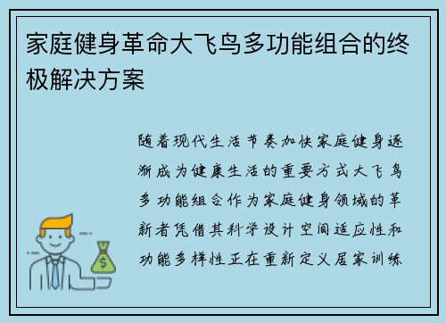 家庭健身革命大飞鸟多功能组合的终极解决方案