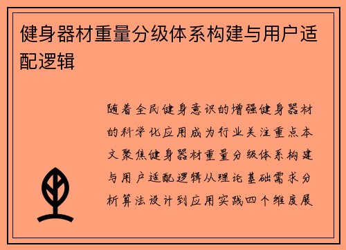 健身器材重量分级体系构建与用户适配逻辑
