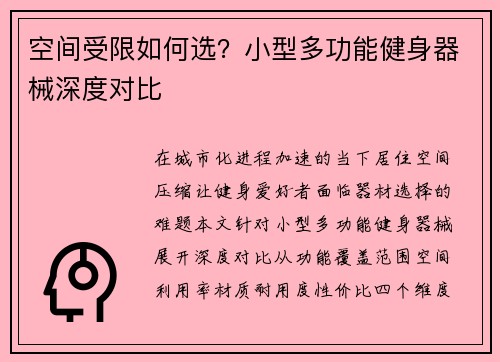 空间受限如何选？小型多功能健身器械深度对比