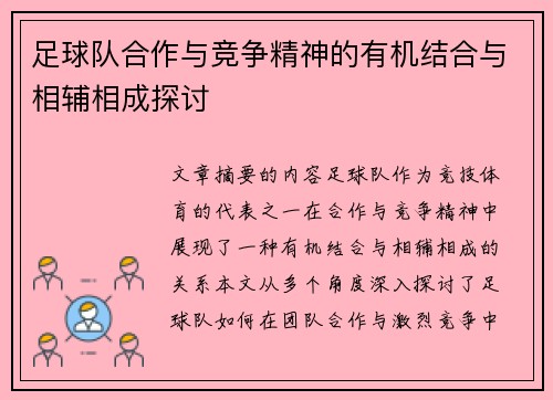 足球队合作与竞争精神的有机结合与相辅相成探讨
